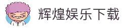 辉煌娱乐-辉煌国际-梦想照进现实,努力成就未来!